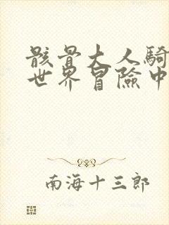 骸骨大人骑士异世界冒险中在线观看