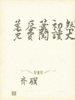 叶辰萧初然全文免费阅读大结局