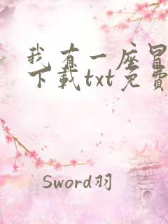 我有一座冒险屋下载txt免费