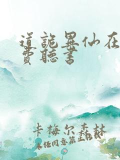 道诡异仙在哪免费听书