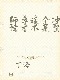 师尊这个冲师逆徒才不是圣子动漫