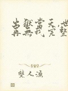 出狱当天,世间再无我完整版播放