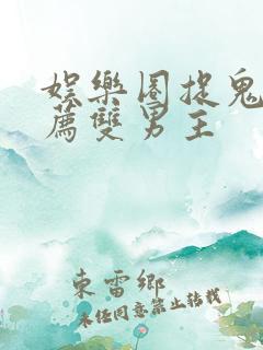 娱乐圈捉鬼文推荐双男主