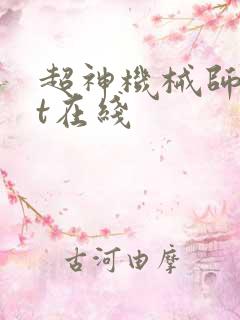 超神机械师txt在线