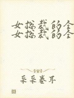 女总裁的全能兵女总裁的全能兵王萧晨