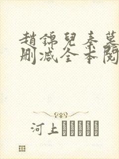 赵锦儿秦慕修无删减全本阅读