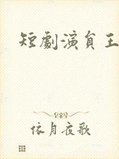 短剧演员王培炎