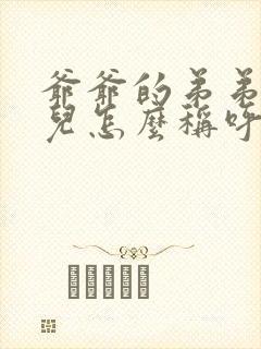 爷爷的弟弟的女儿怎么称呼