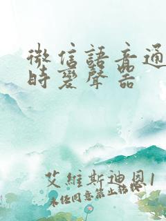 微信语音通话实时变声器