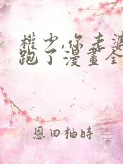 权少,你老婆要跑了漫画全集免费