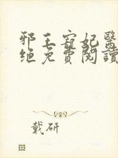 邪王宠妃医毒双绝免费阅读