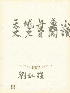 天域丹尊小说全文免费阅读