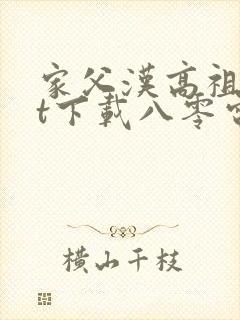 家父汉高祖txt下载八零电子书