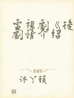 电视剧《后浪》剧情介绍