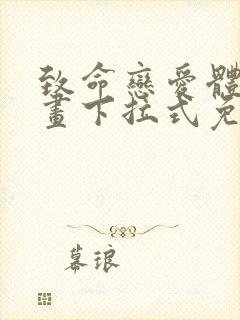 致命恋爱体验漫画下拉式免费阅读