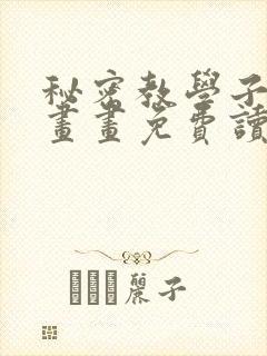 秘密教学子豪漫画画免费读土豪漫画