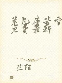 叶凡唐若雪全文免费最新