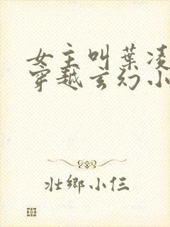 女主叫叶凌月的穿越玄幻小说