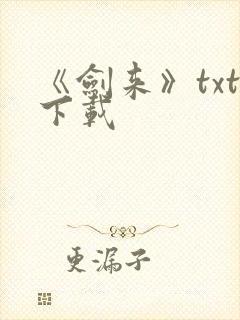 《剑来》txt下载