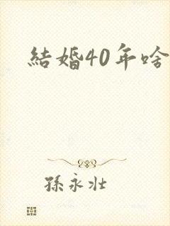 结婚40年啥婚