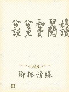 公公和儿媳的小说免费阅读