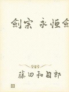 剑宗 永恒剑祖
