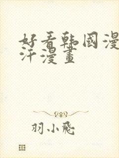 好看韩国漫画汗汗漫画