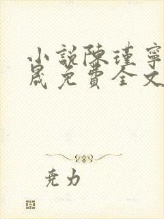 小说陈瑾宁李良晟免费全文阅读一