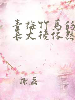 青梅竹马的她,长大后依然温柔三谷明