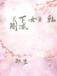 《下女》韩国无删减