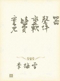 实时变声器好用免费软件