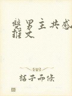 双男主共感小说推文