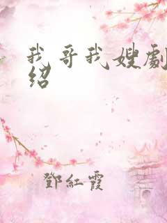 我哥我嫂剧情介绍