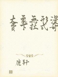 大象无形漫画免费下拉式奇漫屋