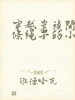 穿越崇祯开局一条绳子的小说