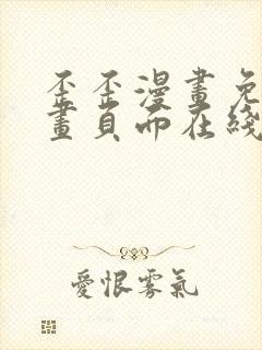 歪歪漫画免费漫画页面在线看漫画入口