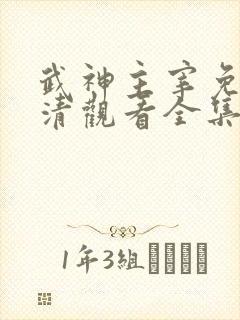 武神主宰免费高清观看全集