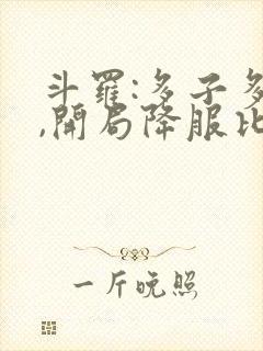 斗罗:多子多福,开局降服比比东