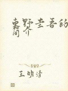 东野圭吾的秘密简介