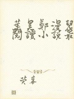 叶昊郑漫儿免费阅读小说最新章节