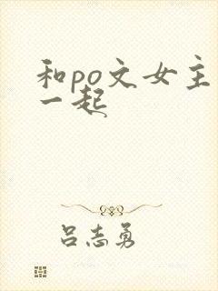 和po文女主在一起