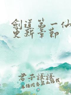 剑道第一仙最新更新章节