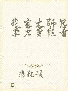 我家大师兄第三季免费观看完整版