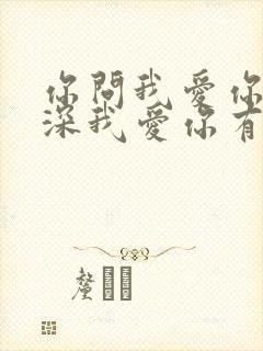 你问我爱你有多深我爱你有几分歌词