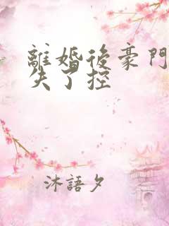 离婚后豪门前夫失了控