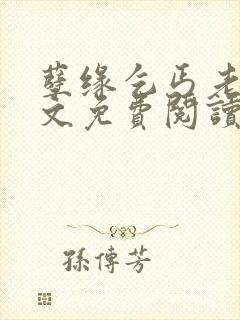 孽缘乞丐老头全文免费阅读最新章节