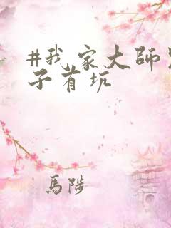 #我家大师兄脑子有坑