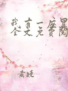 我有一座冒险屋全文免费阅读免费