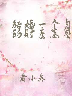 结婚一个月离婚的财产怎么分割