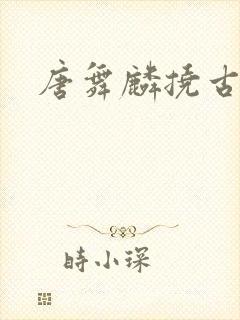 唐舞麟挠古月娜